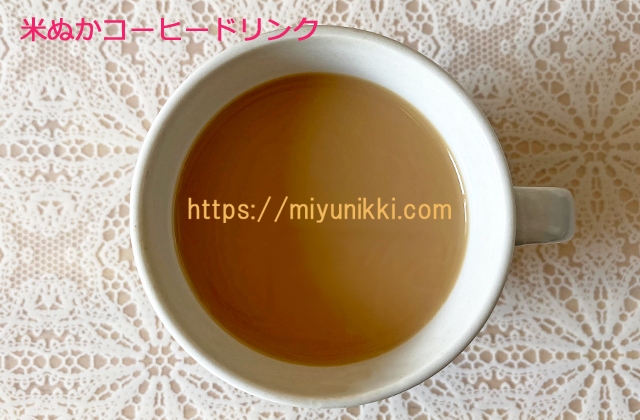 米ぬかコーヒードリンク用のカフェオレ