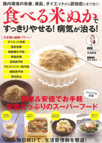 食べる米ぬかですっきりやせる!病気が治る!